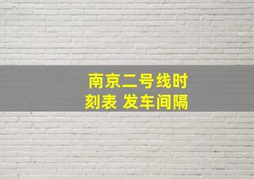 南京二号线时刻表 发车间隔